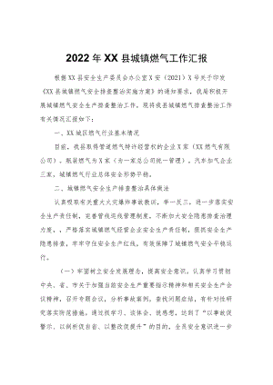 2022XX县城镇燃气工作汇报.docx