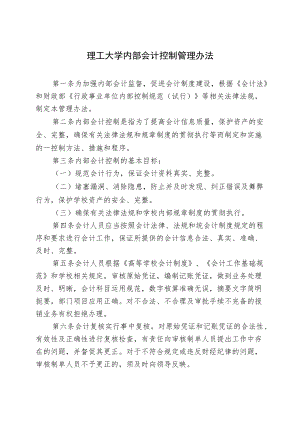 理工大学内部会计控制管理办法.docx