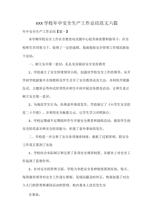 XXX学校中安全生产工作总结范文六篇.docx