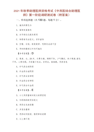 2021季助理医师资格考试《中西医结合助理医师》第一阶段调研测试卷（附答案）.docx