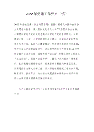 2022党建工作要点（镇）.docx