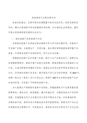 装备制造行业碳达峰行动.docx