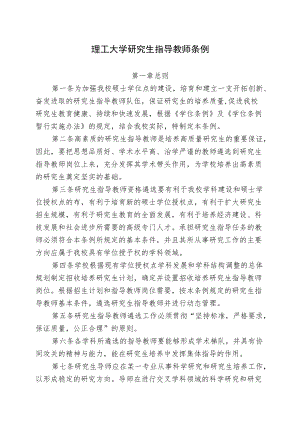 理工大学研究生指导教师条例.docx