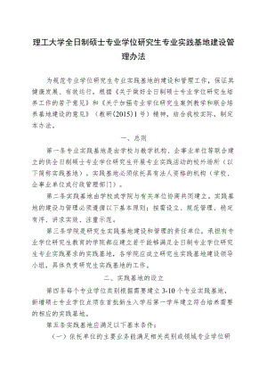 理工大学全日制硕士专业学位研究生专业实践基地建设管理办法.docx