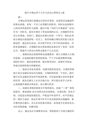 银行合规运营个人学习活动心得体会2篇.docx