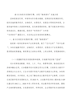 着力打造经济发展新引擎实现“换道超车”实施方案.docx