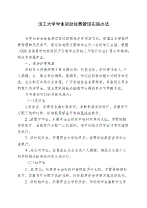 理工大学学生资助经费管理实施办法.docx