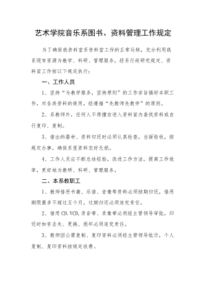 艺术学院音乐系图书、资料管理工作规定.docx