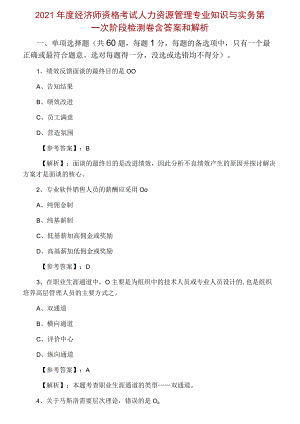 2021经济师资格考试人力资源管理专业知识与实务第一次阶段检测卷含答案和解析.docx