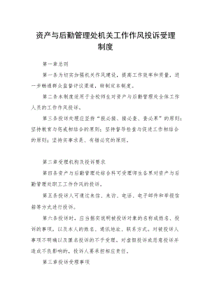 资产与后勤管理处机关工作作风投诉受理制度.docx