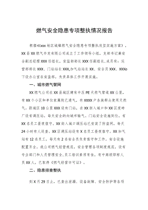 燃气安全隐患专项整治情况报告附工作方案.docx