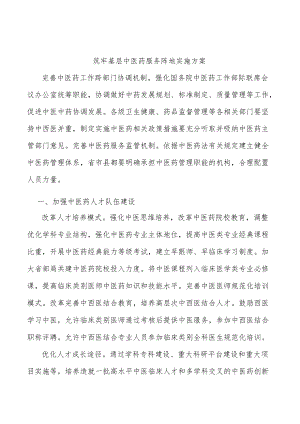 筑牢基层中医药服务阵地实施方案.docx