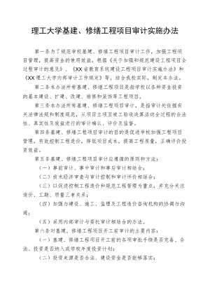 理工大学基建、修缮工程项目审计实施办法.docx