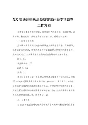 XX交通运输执法领域突出问题专项自查工作方案.docx