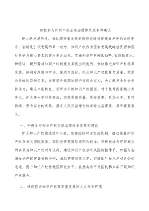 积极参与知识产权全球治理体系改革和建设.docx