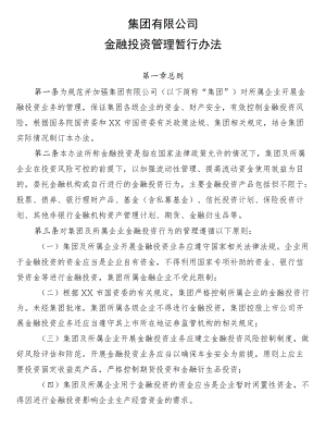 集团公司金融投资管理办法(1).docx