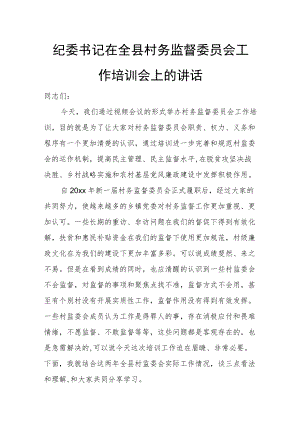 纪委书记在全县村务监督委员会工作培训会上的讲话.docx