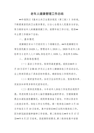 老人健康管理工作总结.docx