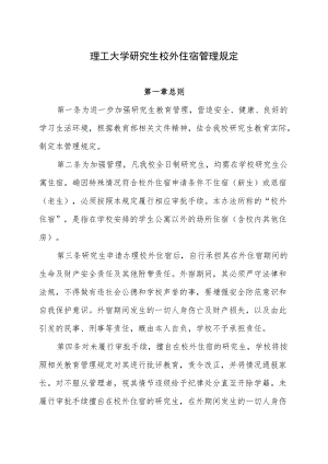 理工大学研究生校外住宿管理规定.docx
