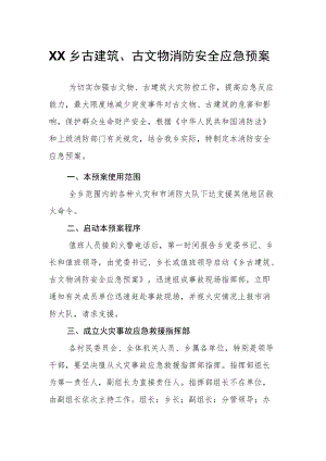 XX乡古建筑、古文物消防安全应急预案.docx