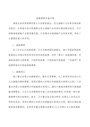 游艇赛事实施方案.docx