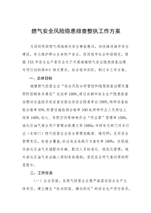 燃气安全风险隐患排查整治工作方案及工作情况汇报.docx