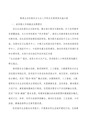 畅通生活性服务业从业人员职业发展通道实施方案.docx