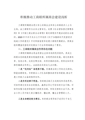 积极推动工商联所属商会建设浅析.docx