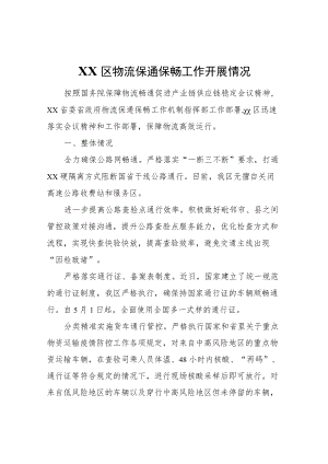 XX区物流保通保畅工作开展情况.docx