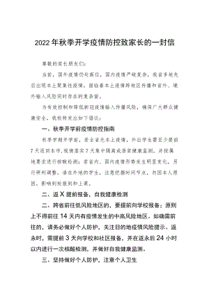 2022季开学疫情防控致家长的一封信四篇.docx