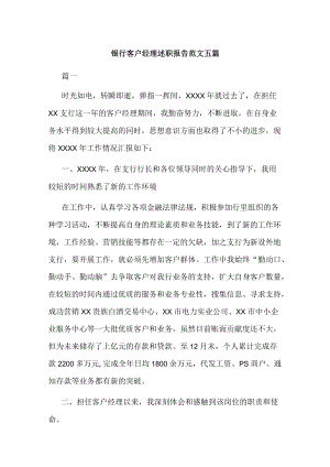 银行客户经理述职报告范文五篇.docx