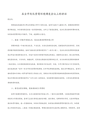 2023在全市优化营商环境调度会议上的讲话.docx