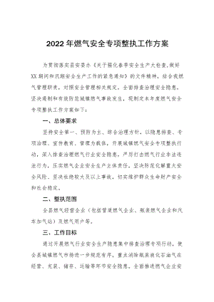燃气行业领域安全生产专项排查整治工作方案及专项整治工作总结.docx