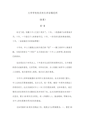 (5篇)大学学校校庆校长讲话稿范例.docx