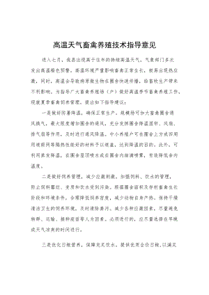 高温天气畜禽养殖技术指导意见.docx