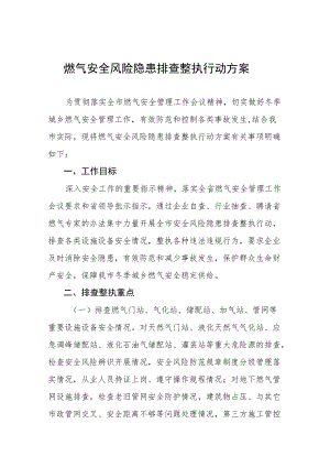 燃气安全风险隐患排查整治行动方案及工作结合汇编.docx