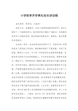 2022实验小学季开学典礼上的校长讲话三篇范本.docx