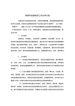 购物节疫情防控工作总体方案.docx