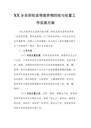 XX乡农药包装等废弃物回收与处置工作实施方案.docx