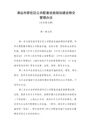 清远市居住区公共配套设施规划建设移交管理办法（征求意见稿）.docx