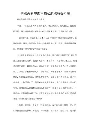 阅读美丽中国幸福起航读后感6篇.docx