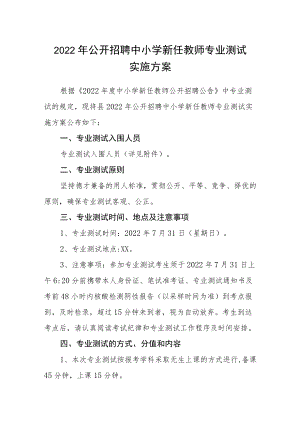 2022公开招聘中小学新任教师专业测试实施方案.docx