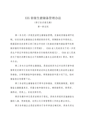 XX省级生猪储备管理办法（征求意见稿）.docx