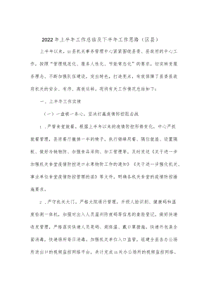 2022上半工作总结及下半工作思路（区县）.docx