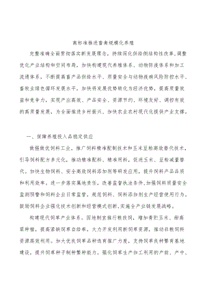 高标准推进畜禽规模化养殖.docx
