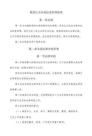 集团公司本部法务管理制度.docx