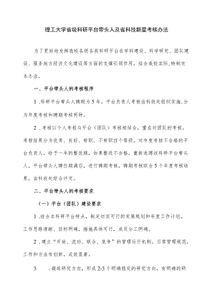 理工大学省级科研平台带头人及省科技新星考核办法.docx