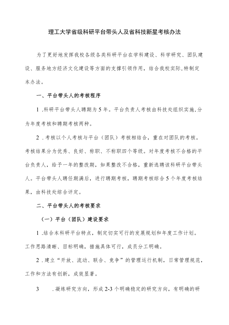 理工大学省级科研平台带头人及省科技新星考核办法.docx_第1页