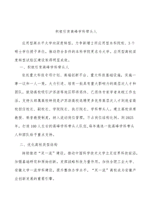 积极引育高峰学科带头人.docx