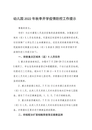 2022季开学疫情防控致家长的一封信四篇例文.docx